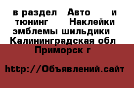  в раздел : Авто » GT и тюнинг »  » Наклейки,эмблемы,шильдики . Калининградская обл.,Приморск г.